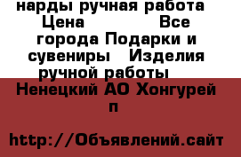 нарды ручная работа › Цена ­ 15 000 - Все города Подарки и сувениры » Изделия ручной работы   . Ненецкий АО,Хонгурей п.